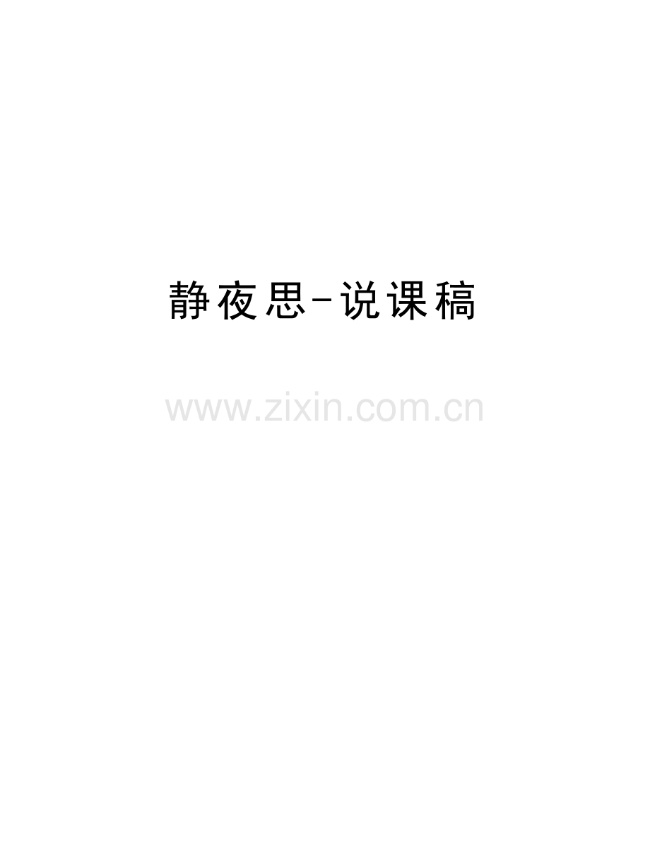 静夜思-说课稿知识分享.doc_第1页