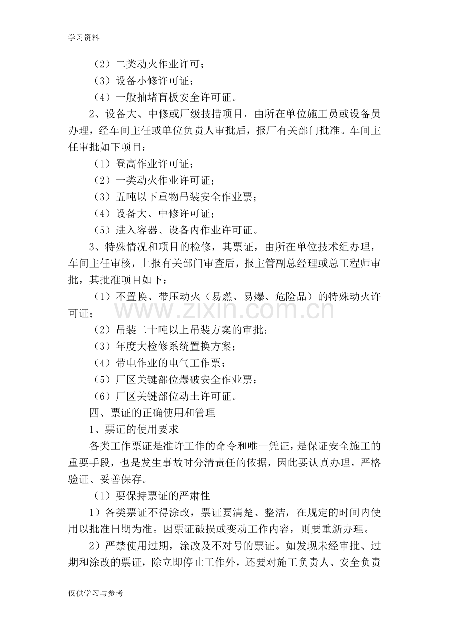 安全作业票证管理制度讲课稿.doc_第2页