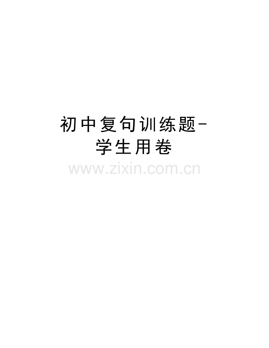 初中复句训练题-学生用卷说课材料.doc_第1页