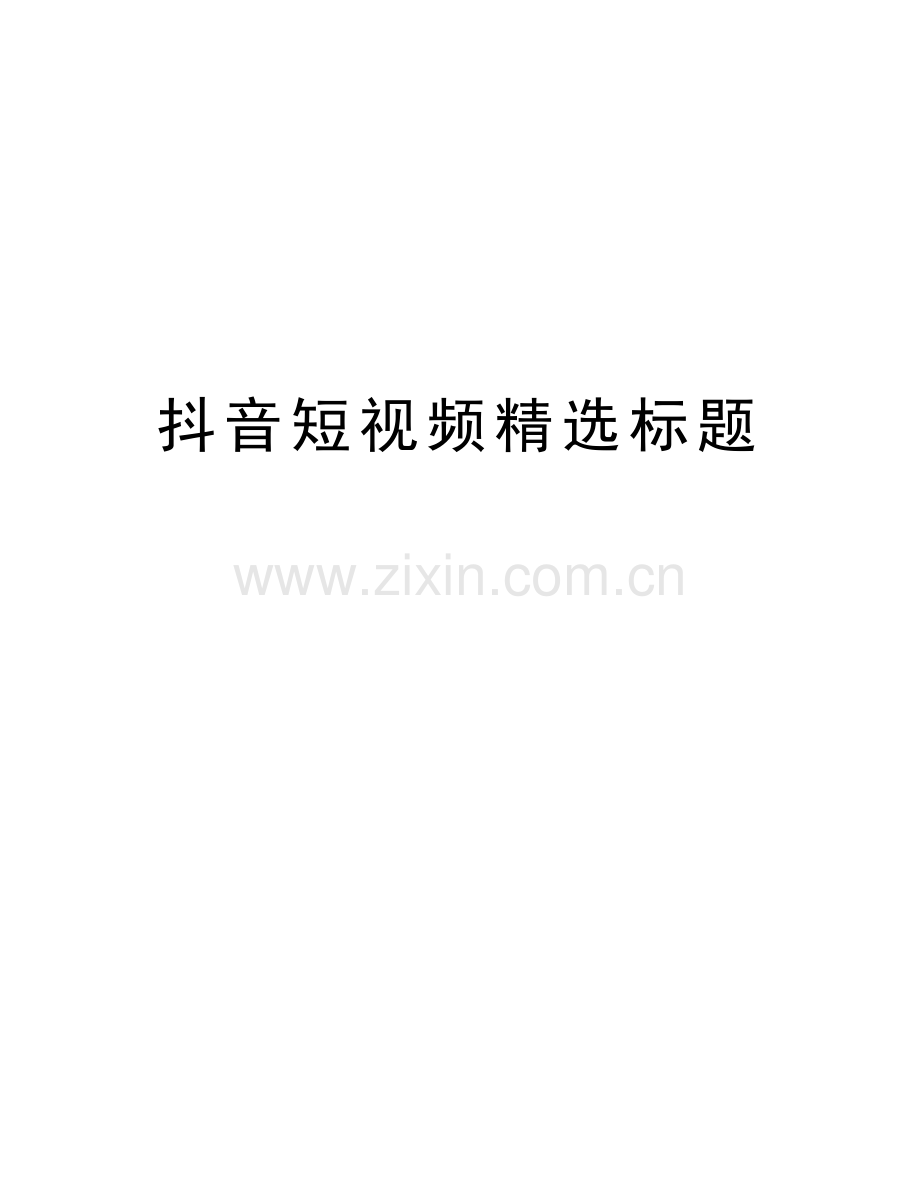 抖音短视频标题资料讲解.doc_第1页