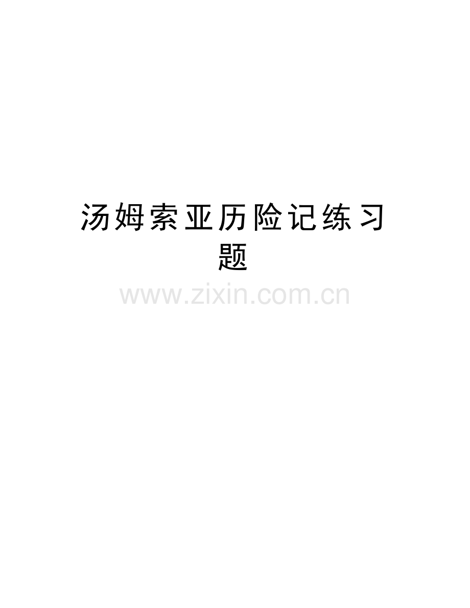 汤姆索亚历险记练习题讲解学习.doc_第1页
