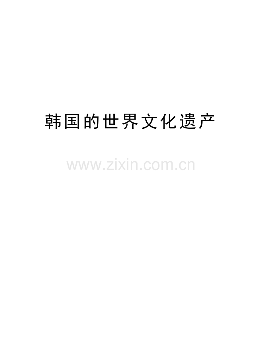 韩国的世界文化遗产培训资料.doc_第1页