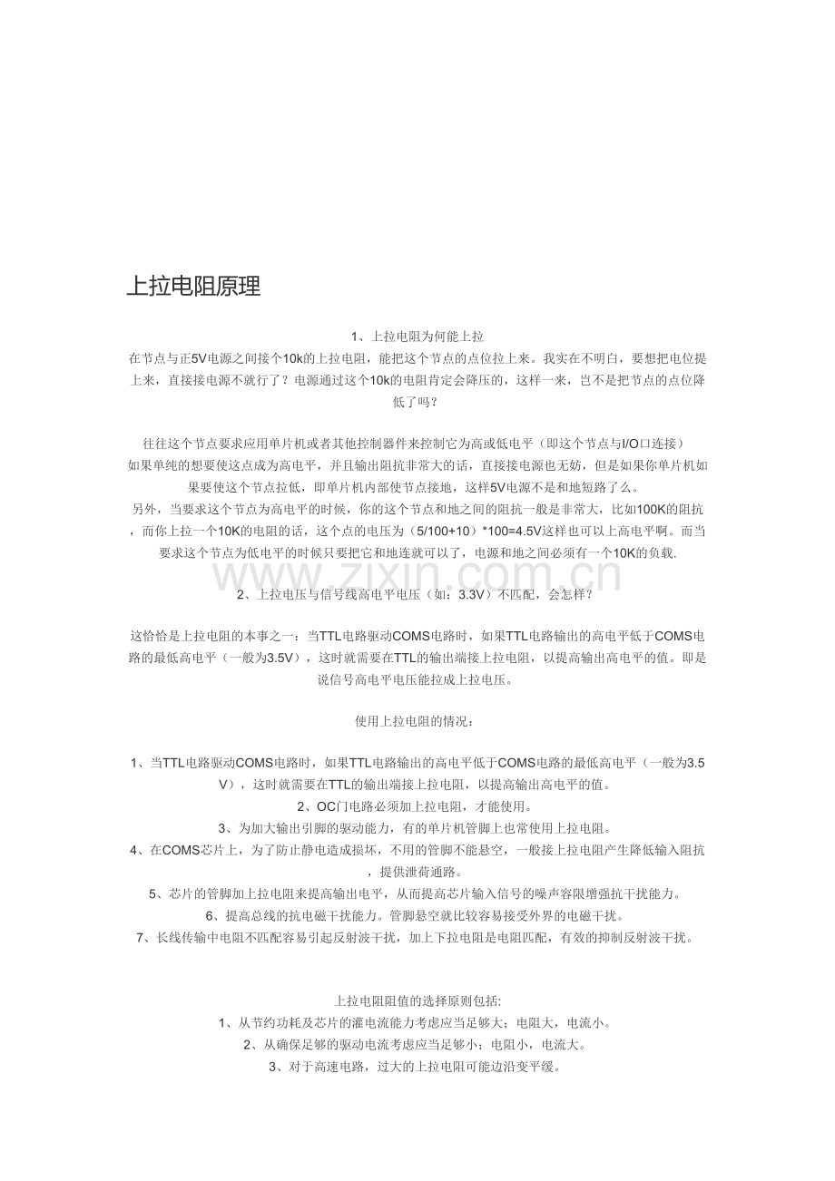 上拉电阻原理培训讲学.doc_第1页