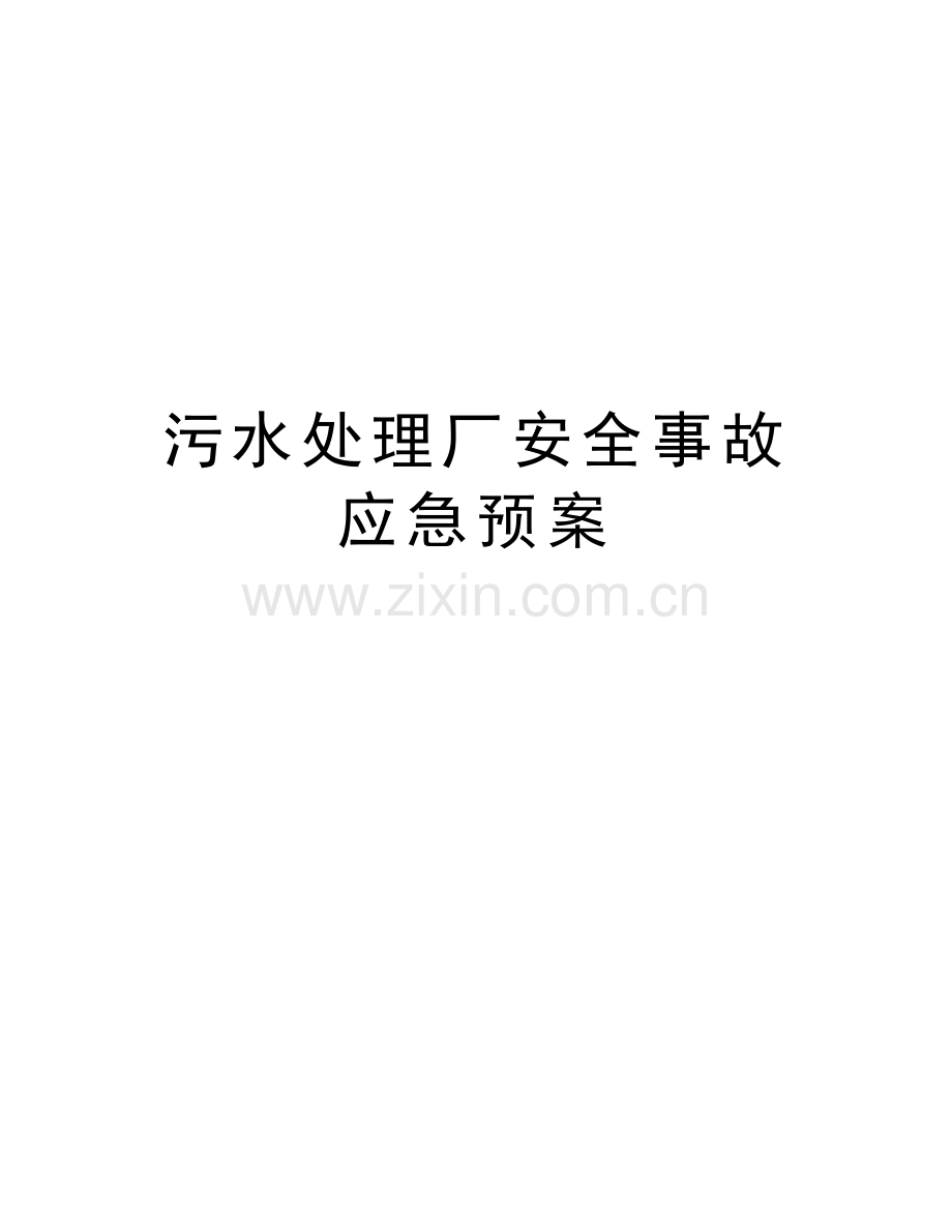 污水处理厂安全事故应急预案资料.doc_第1页
