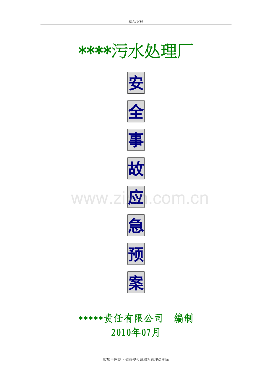 污水处理厂安全事故应急预案资料.doc_第2页