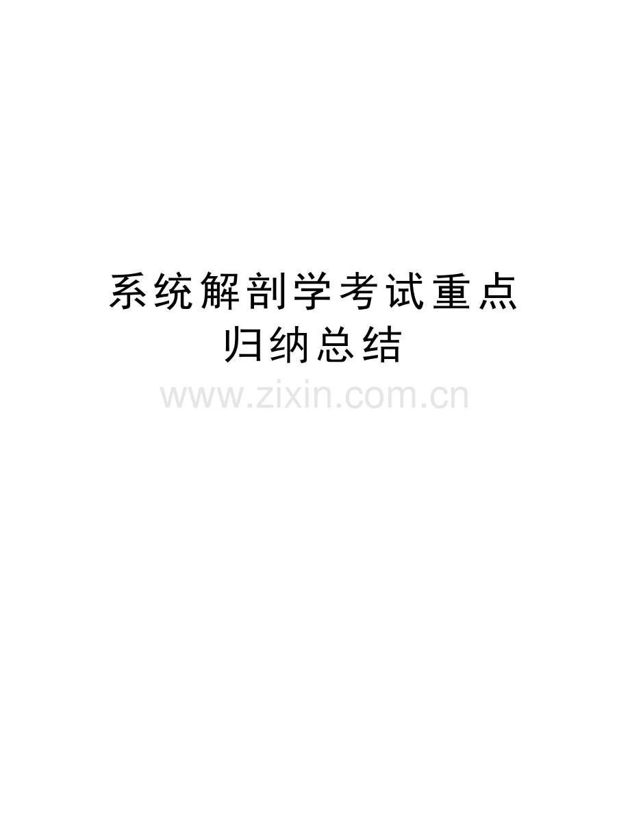 系统解剖学考试重点归纳总结培训资料.doc_第1页