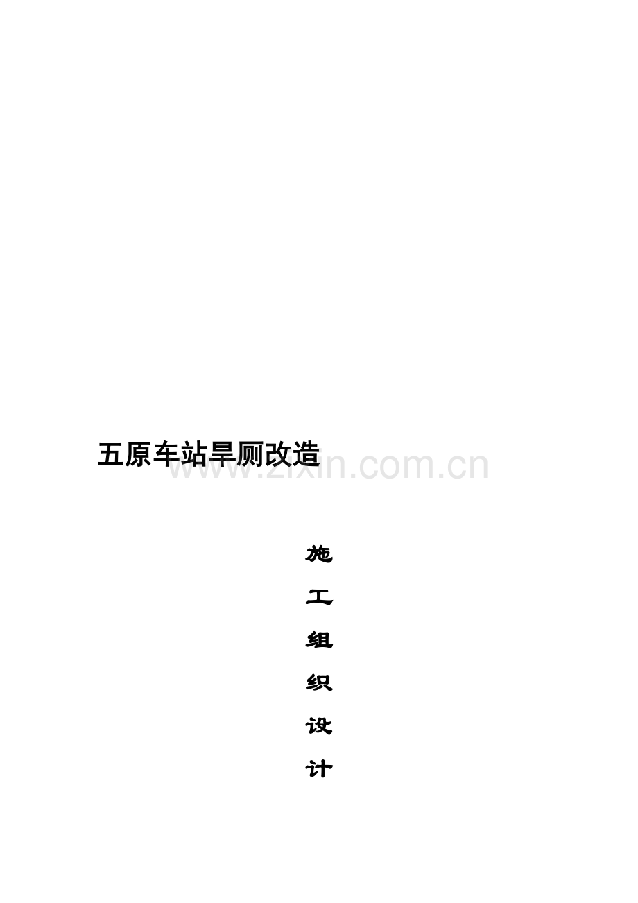 旱厕改造施工组织设计说课材料.doc_第2页