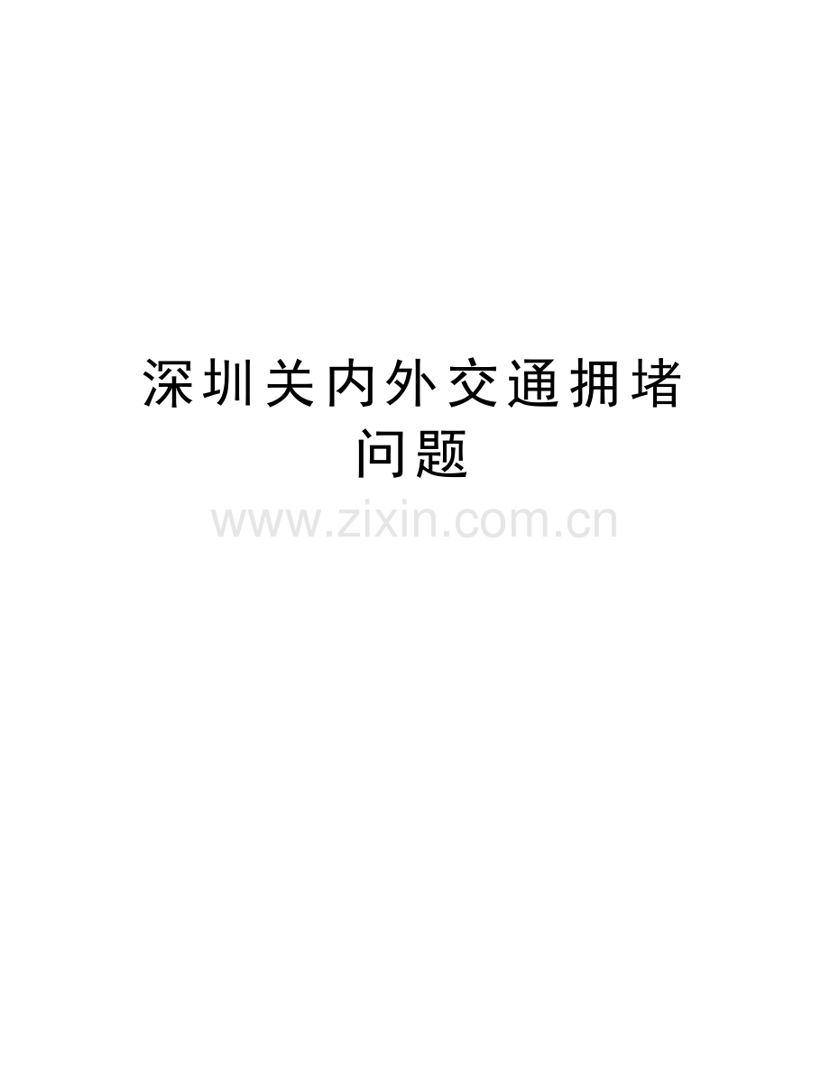 深圳关内外交通拥堵问题复习过程.doc_第1页