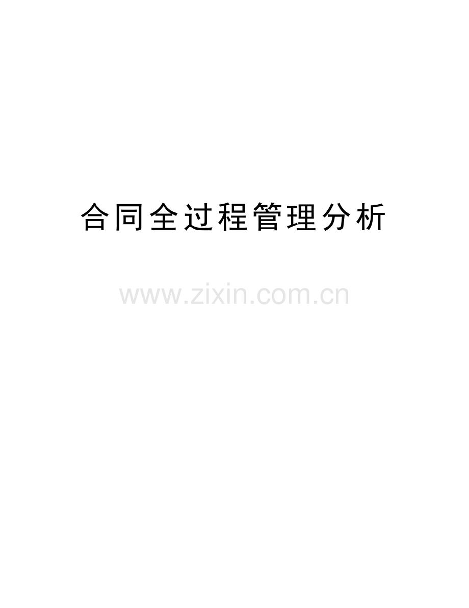 合同全过程管理分析说课讲解.doc_第1页