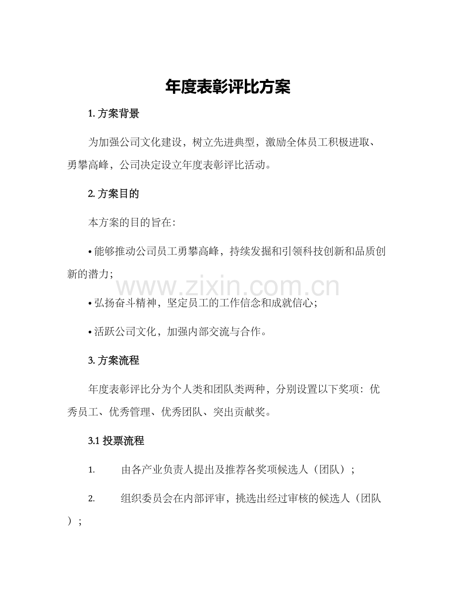 年度表彰评比方案.docx_第1页