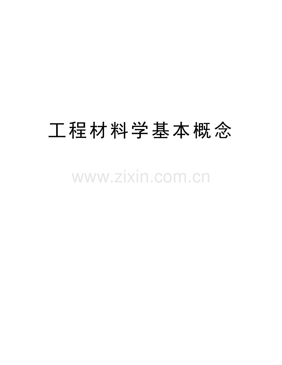 工程材料学基本概念上课讲义.doc_第1页