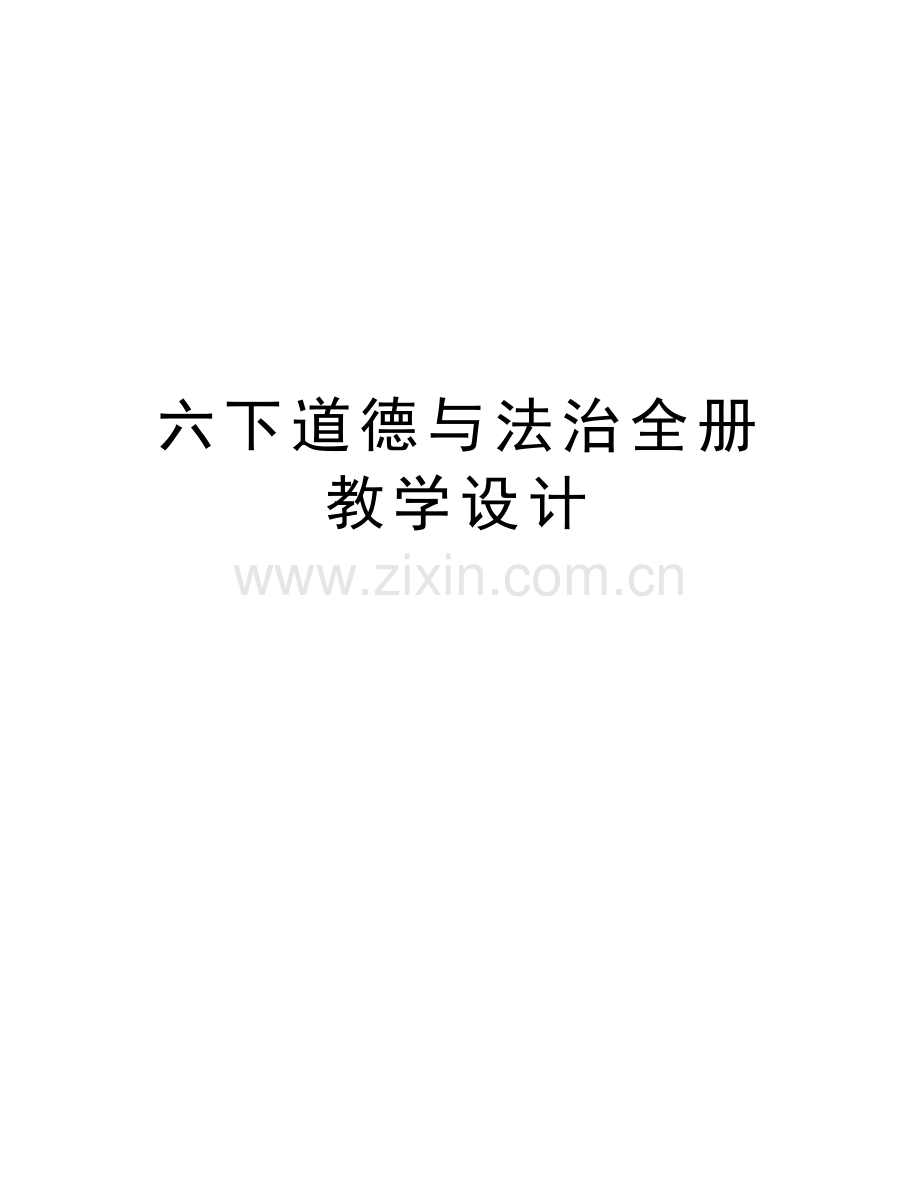 六下道德与法治全册教学设计讲课稿.docx_第1页