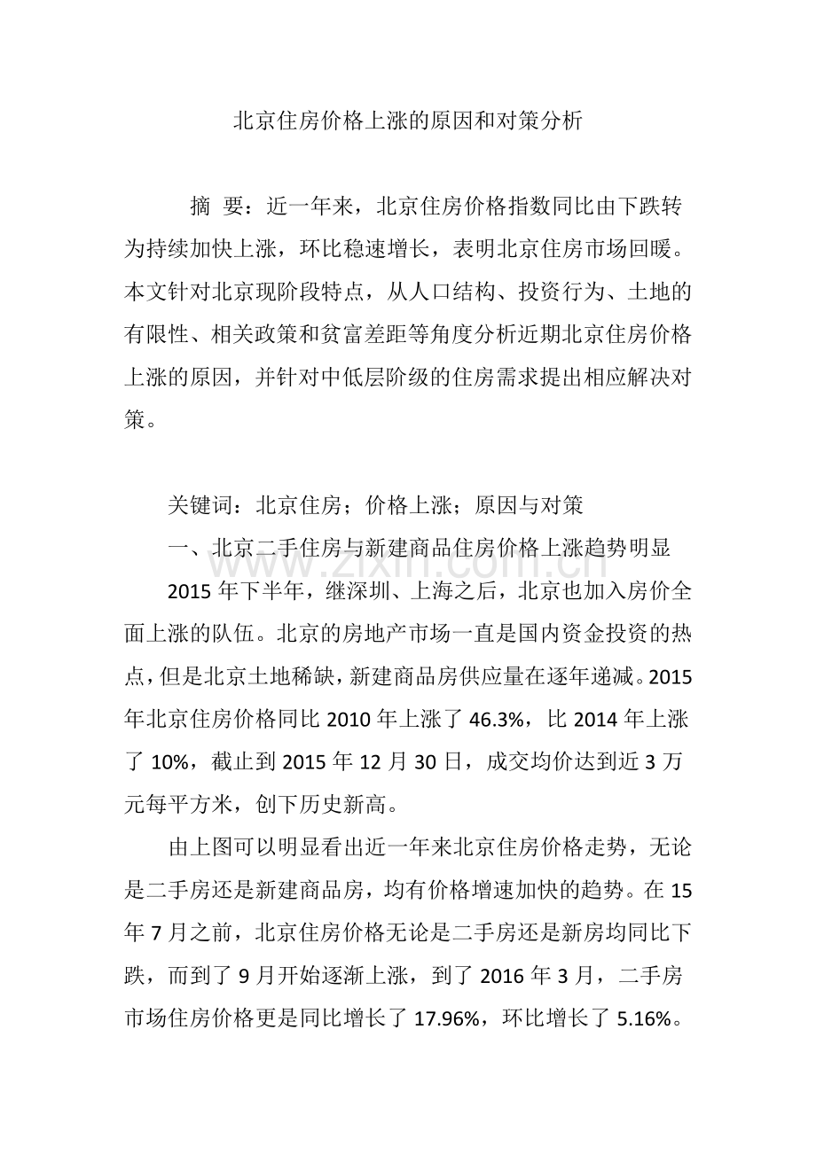 北京住房价格上涨的原因和对策分析教学文案.doc_第1页