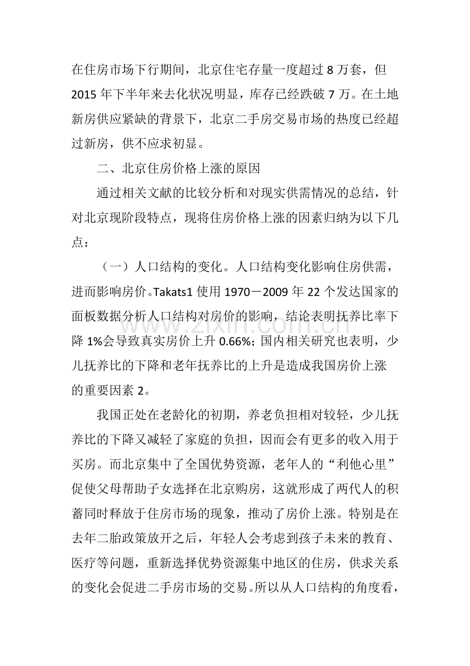 北京住房价格上涨的原因和对策分析教学文案.doc_第2页