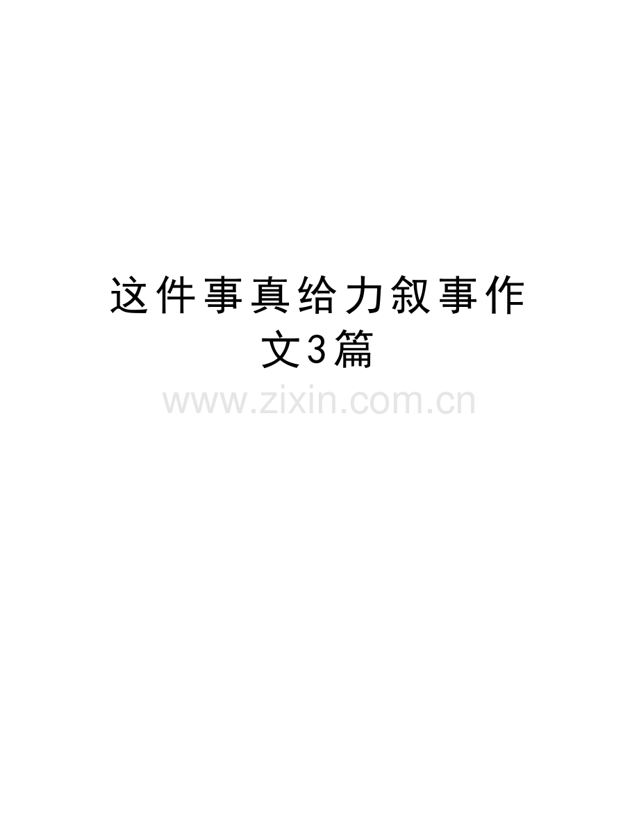 这件事真给力叙事作文3篇资料讲解.doc_第1页