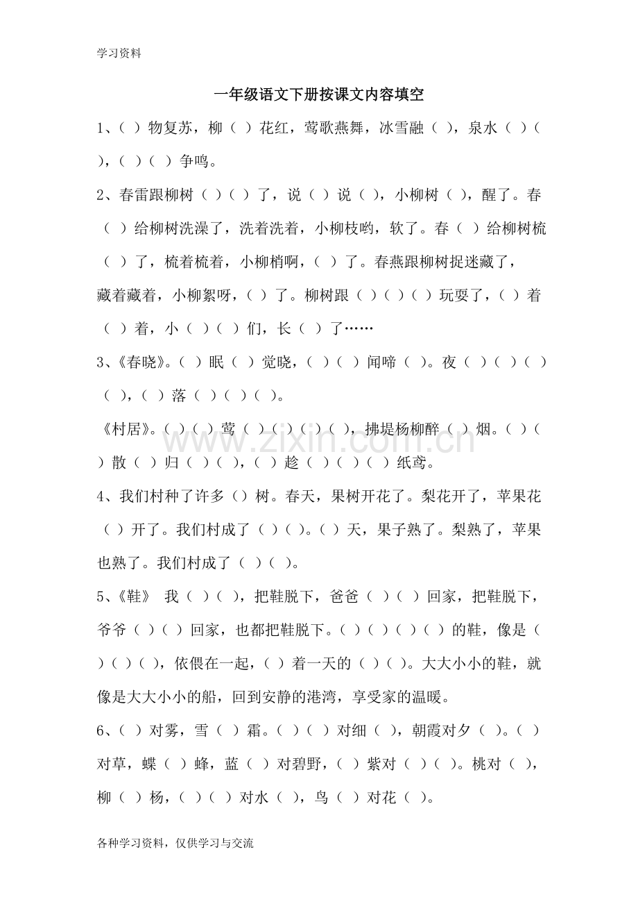 一年级语文下册按课文内容填空复习题学习资料.doc_第1页