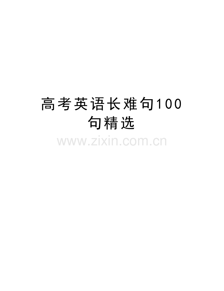 高考英语长难句100句知识分享.doc_第1页