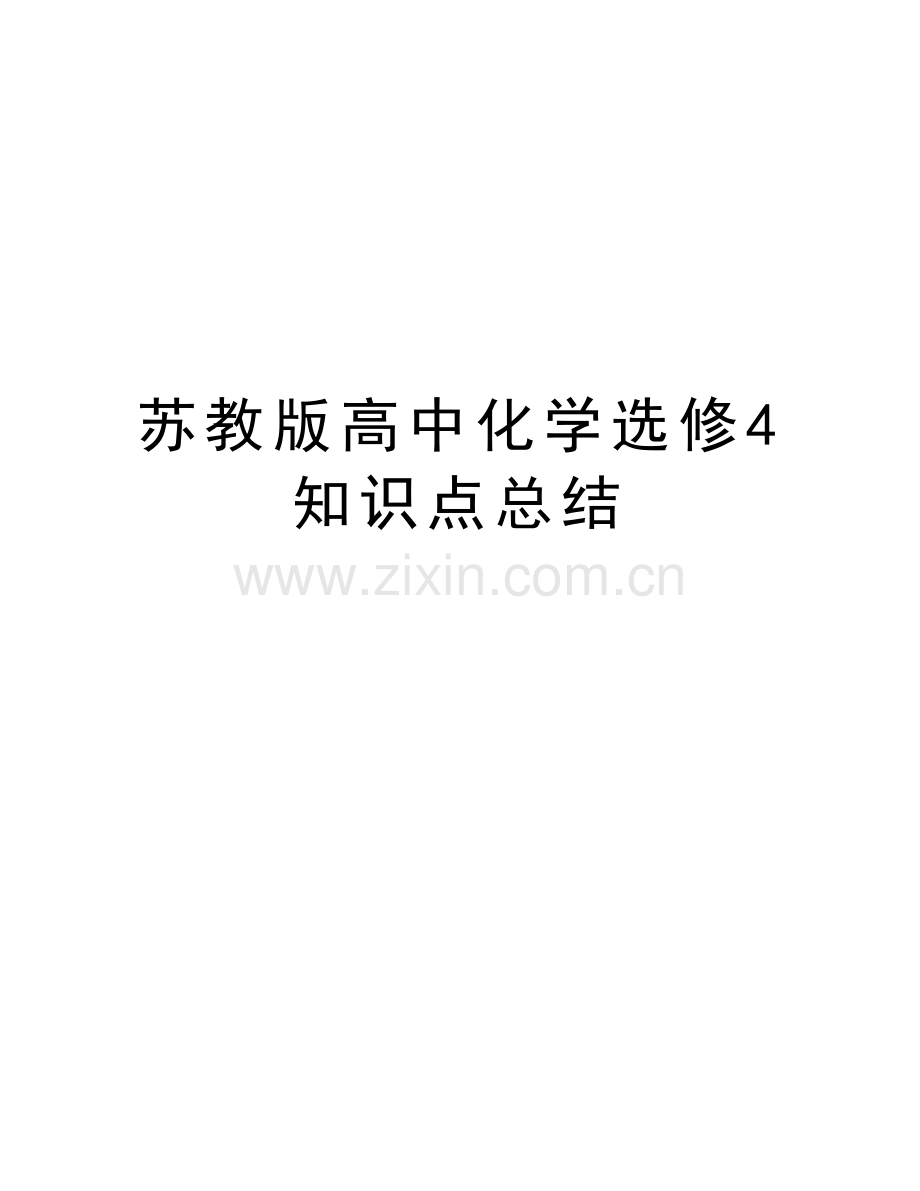 苏教版高中化学选修4知识点总结培训资料.doc_第1页