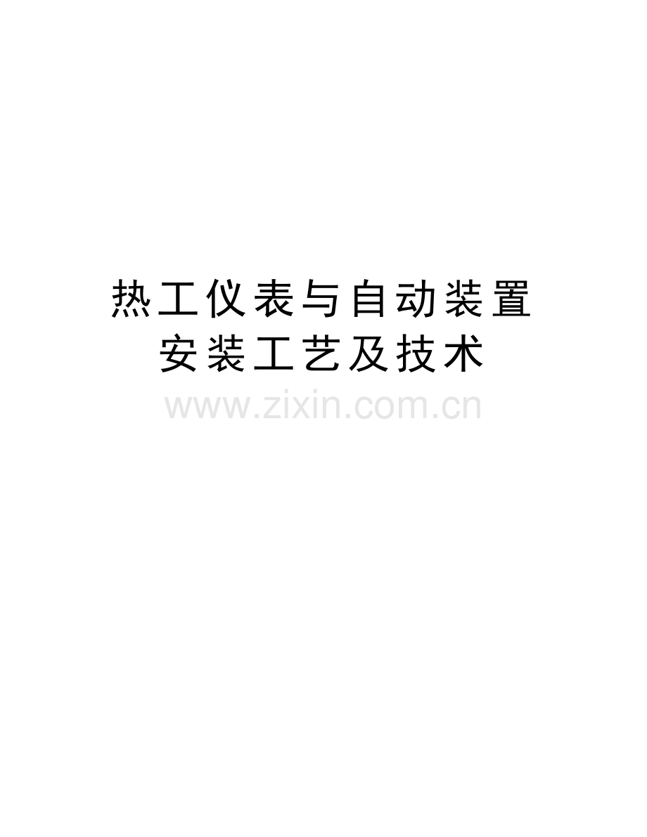 热工仪表与自动装置安装工艺及技术教学文案.doc_第1页