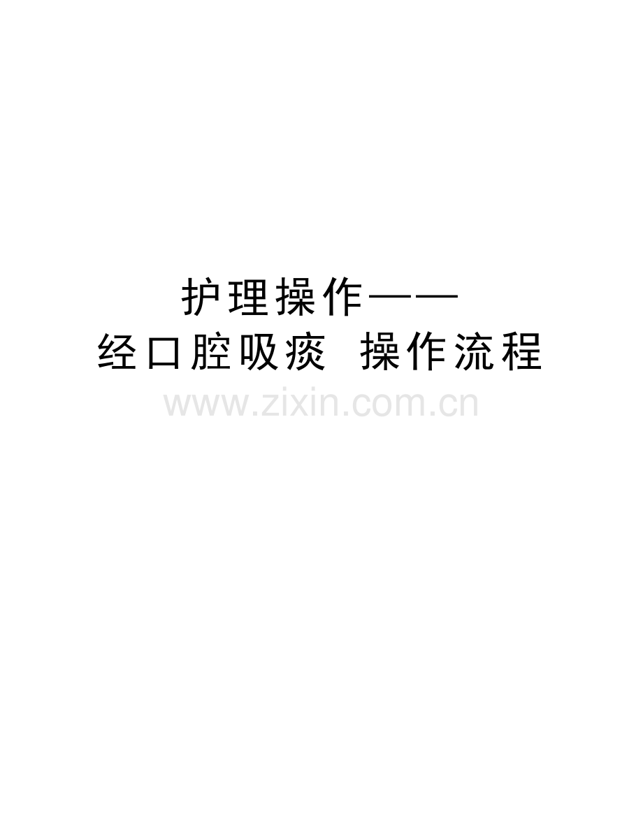 护理操作——经口腔吸痰-操作流程word版本.doc_第1页