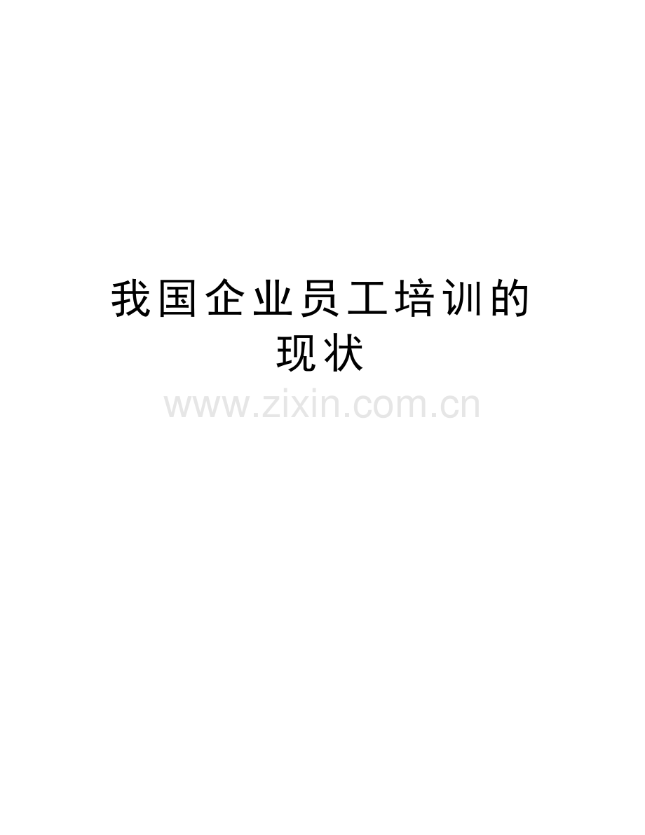 我国企业员工培训的现状讲解学习.doc_第1页