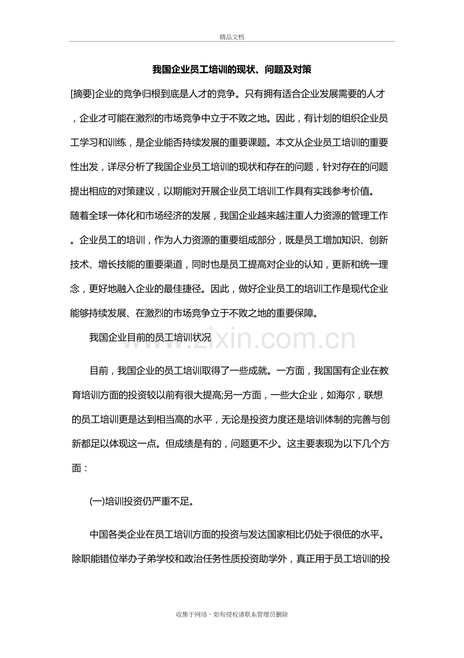 我国企业员工培训的现状讲解学习.doc_第2页