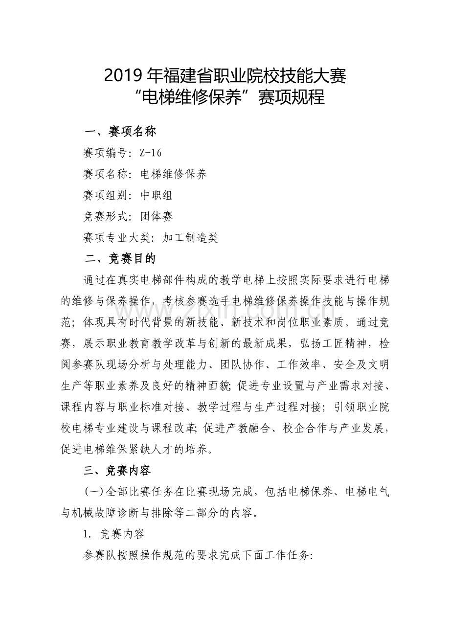 福建职业院校技能大赛知识交流.doc_第1页
