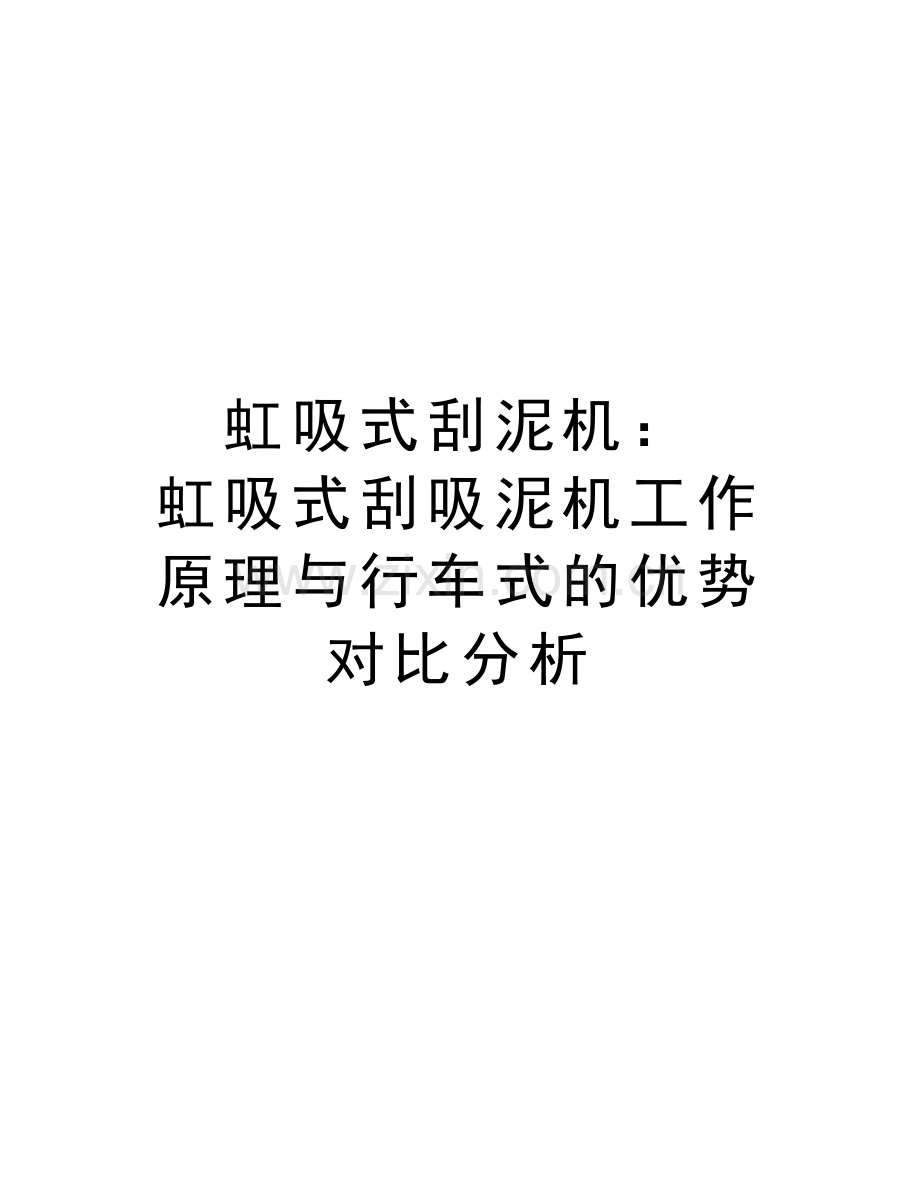 虹吸式刮泥机：-虹吸式刮吸泥机工作原理与行车式的优势对比分析复习课程.doc_第1页