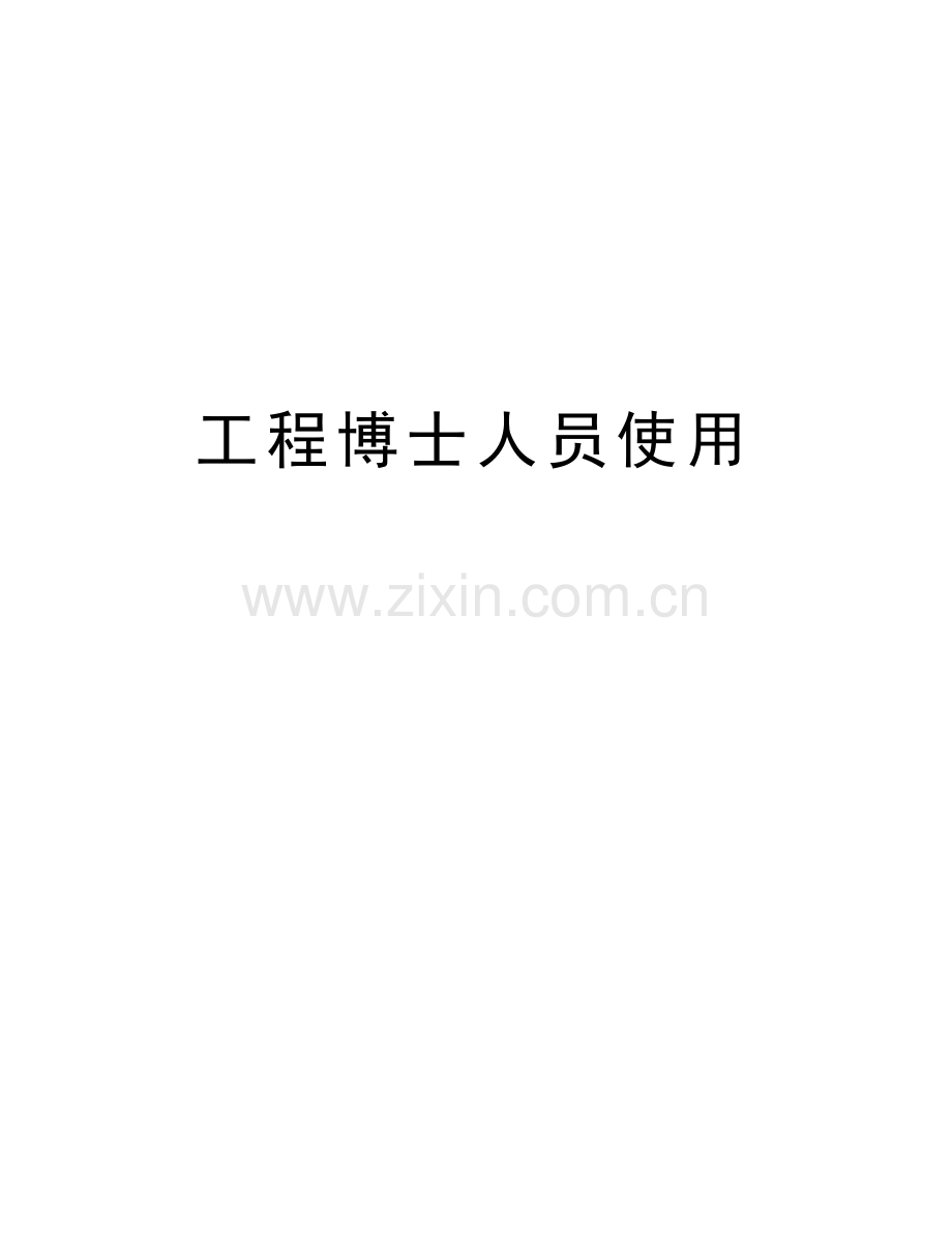工程博士人员使用doc资料.doc_第1页
