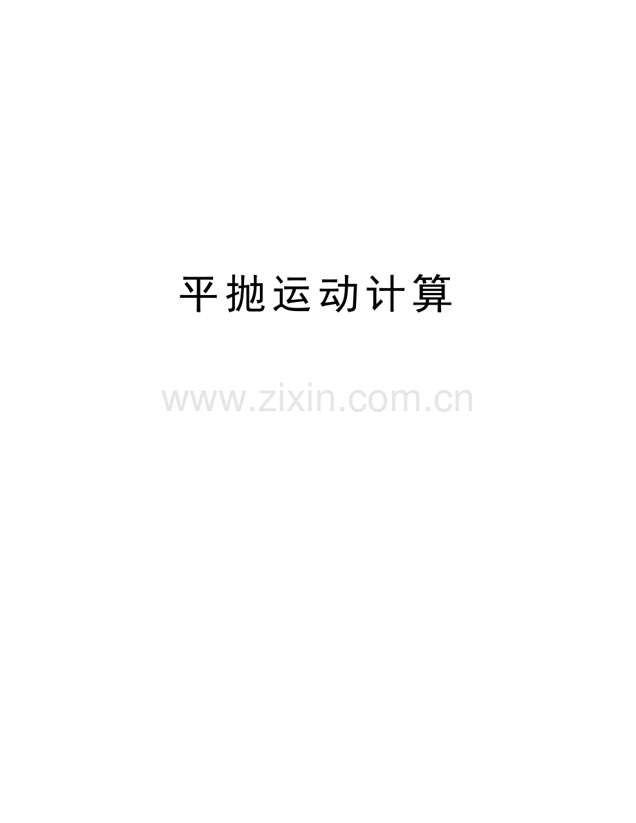 平抛运动计算doc资料.doc_第1页