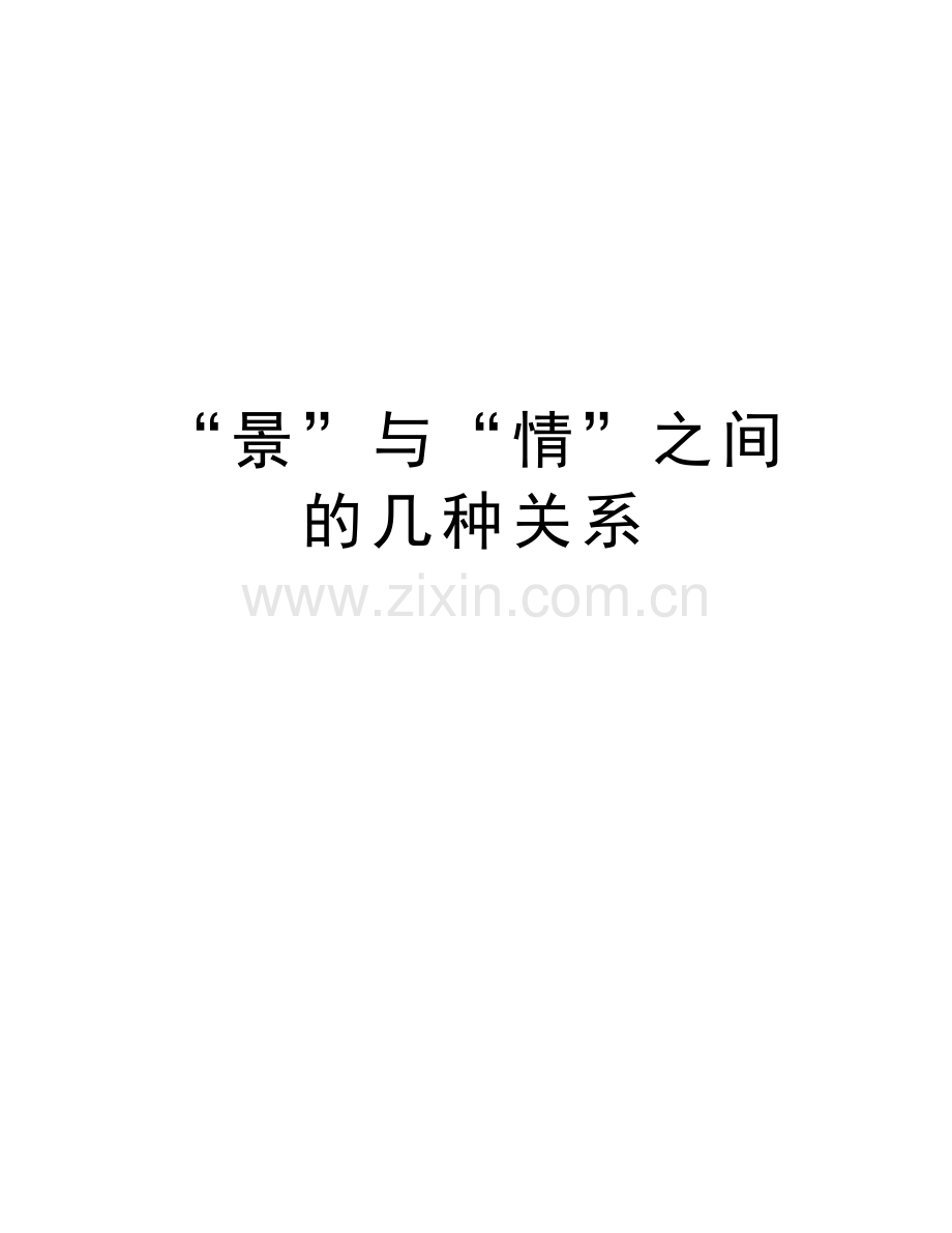 “景”与“情”之间的几种关系上课讲义.doc_第1页