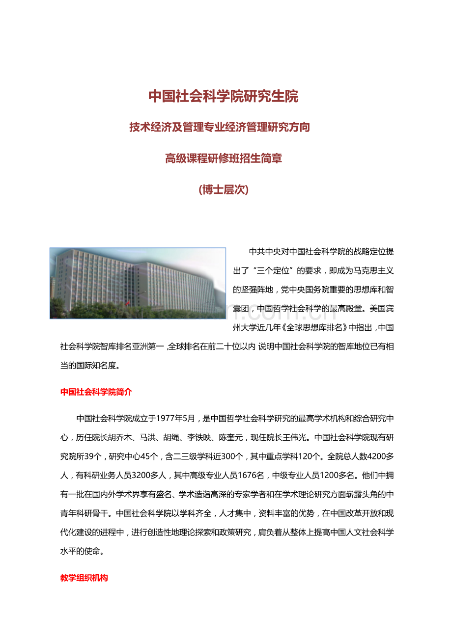 中国社科院技术经济管理方向在职博士课程简述教学总结.docx_第1页