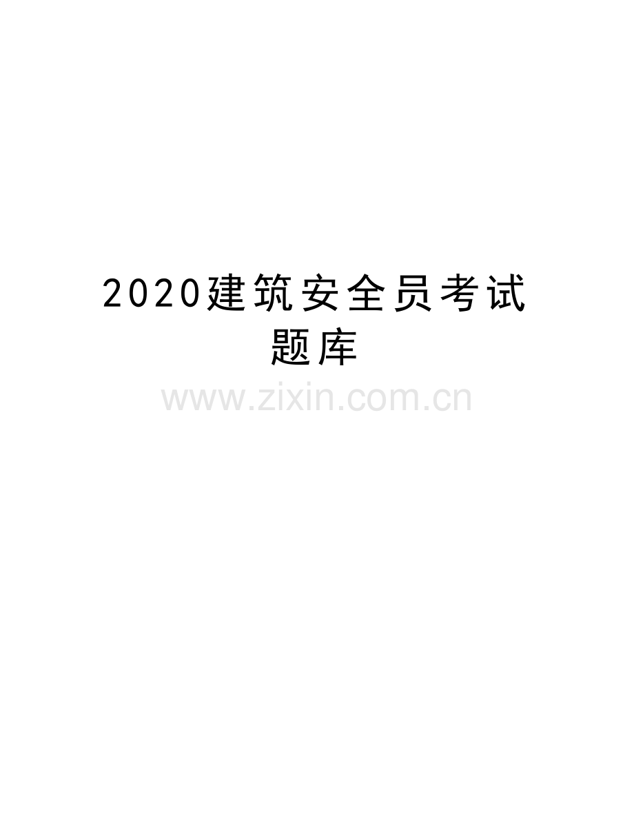 2020建筑安全员考试题库资料.doc_第1页