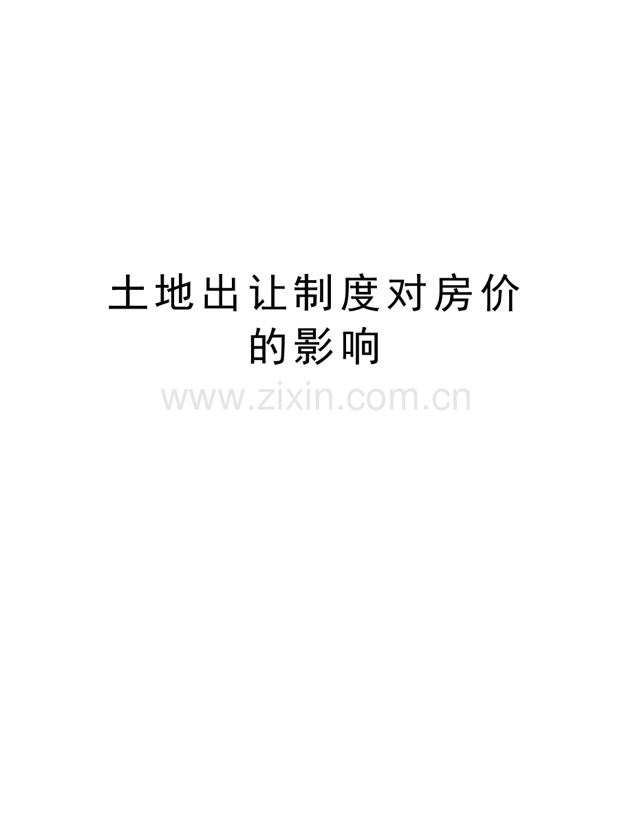 土地出让制度对房价的影响复习过程.doc_第1页