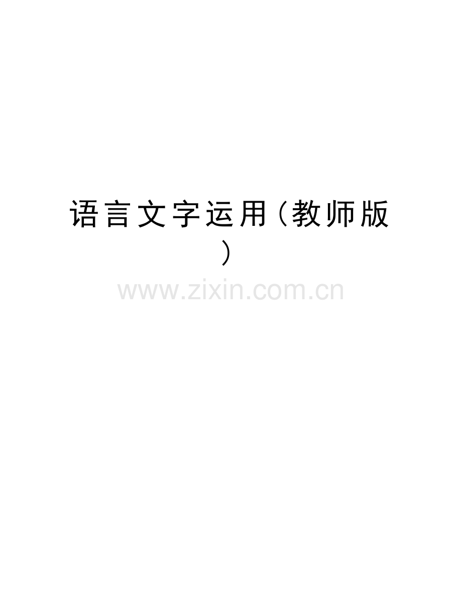 语言文字运用(教师版)教学文案.doc_第1页