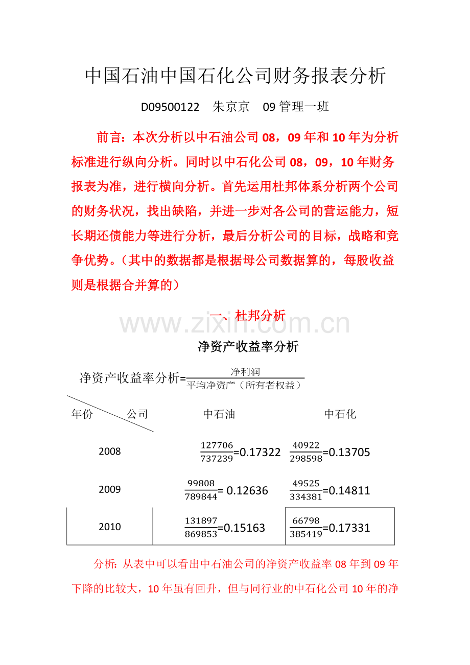 中石油中石化财务报表分析讲课教案.docx_第1页