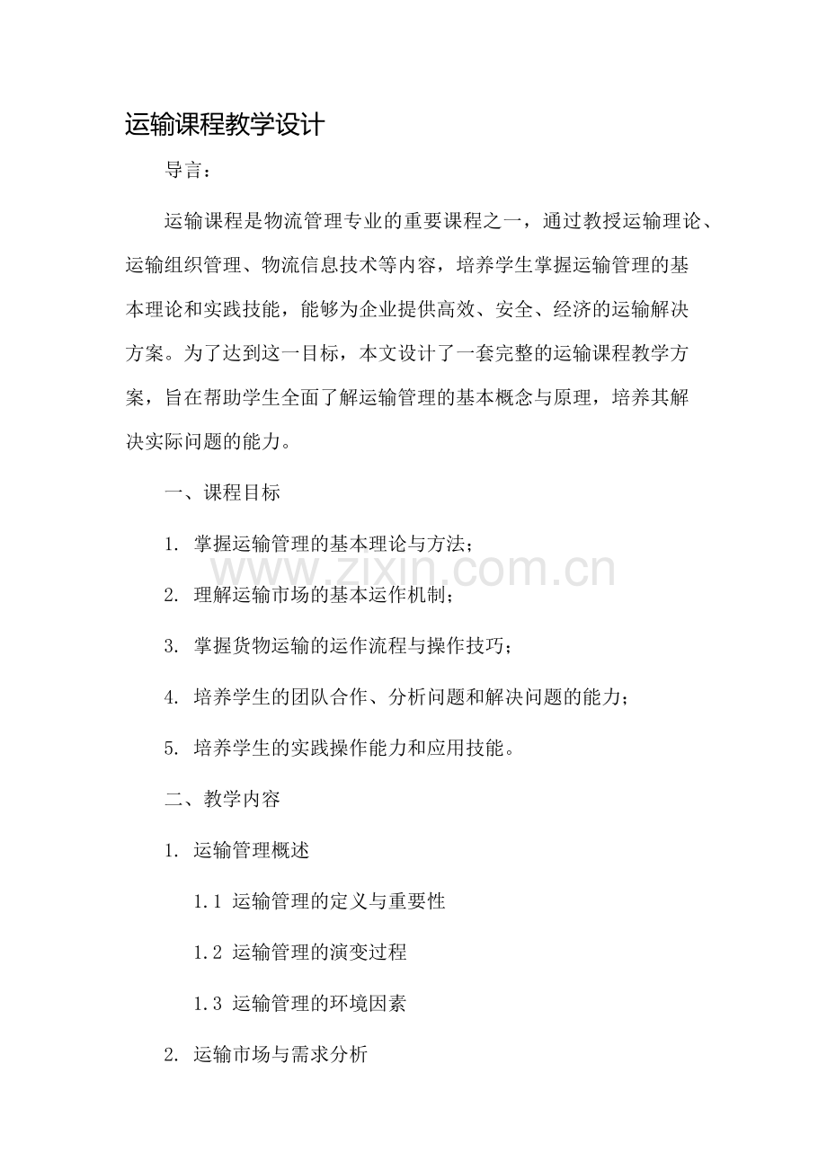 运输课程教学设计.docx_第1页