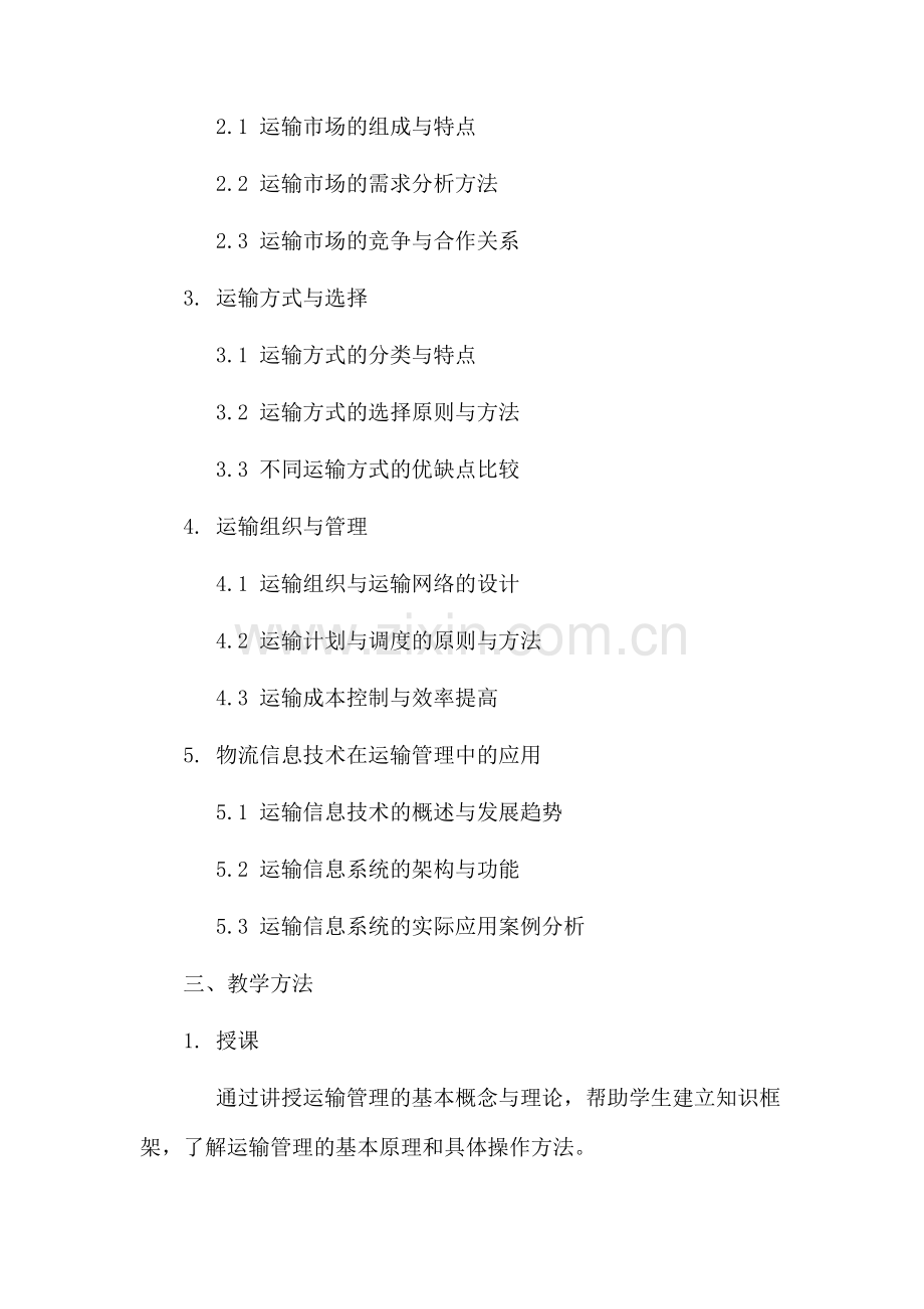 运输课程教学设计.docx_第2页