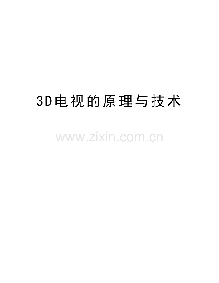 3D电视的原理与技术教案资料.doc_第1页