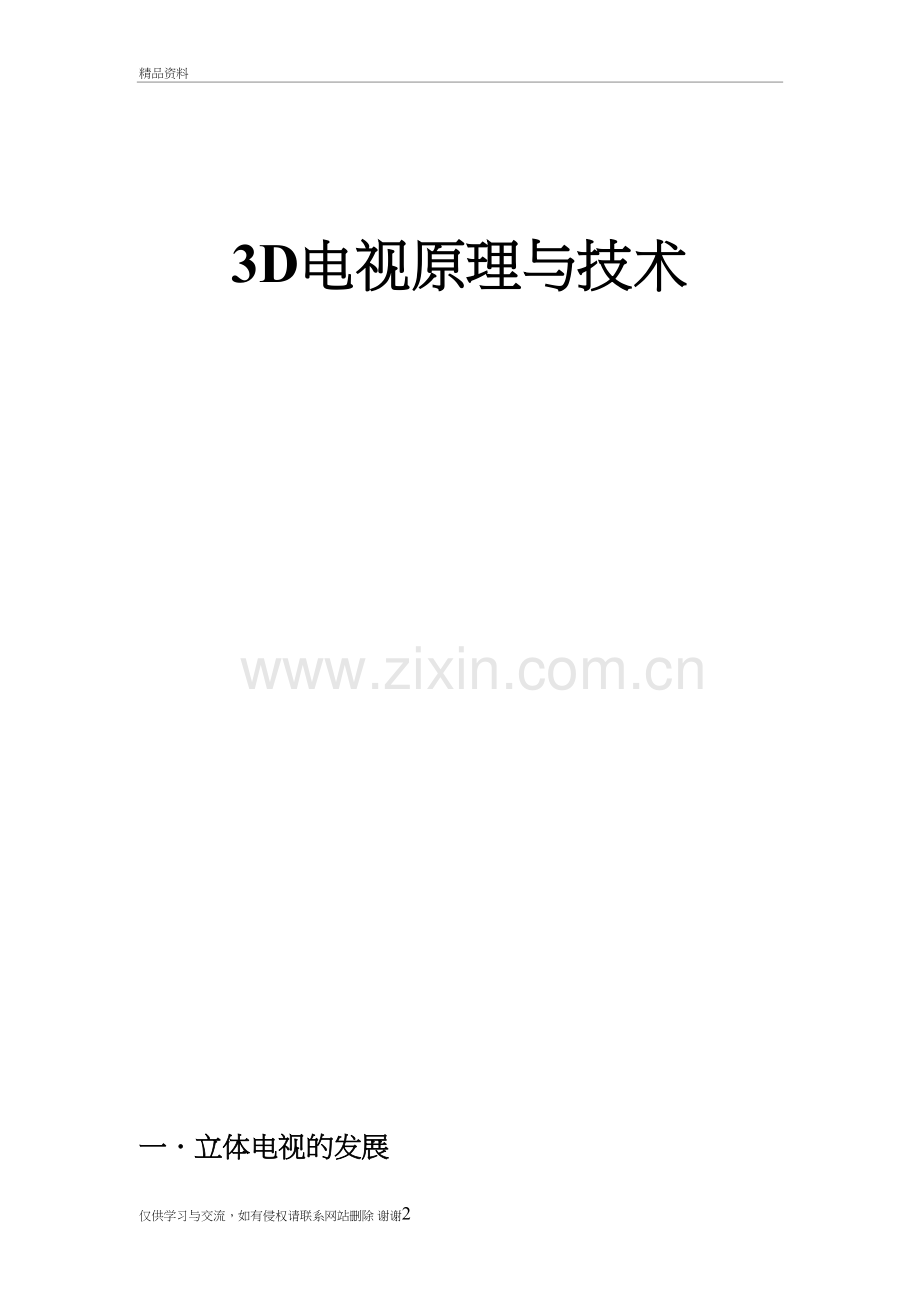 3D电视的原理与技术教案资料.doc_第2页