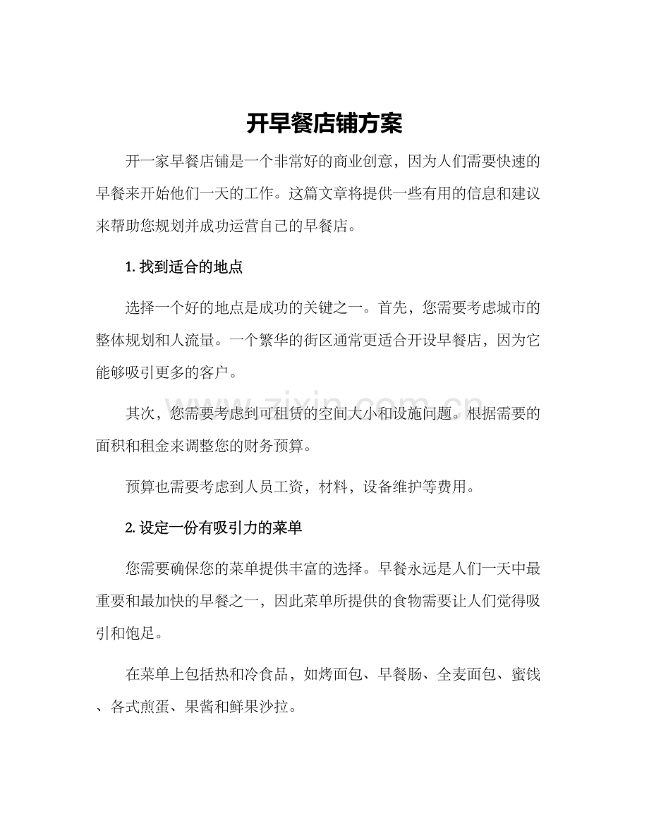 开早餐店铺方案.docx_第1页