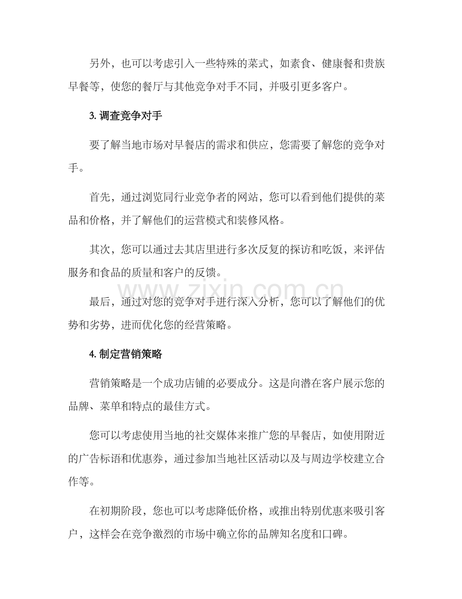 开早餐店铺方案.docx_第2页