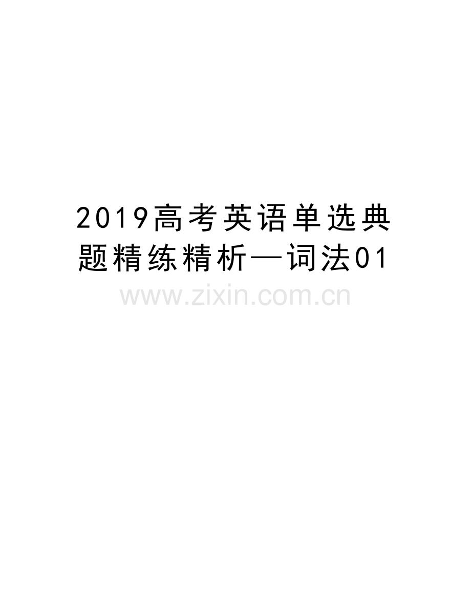 2019高考英语单选典题精练精析—词法01电子教案.doc_第1页