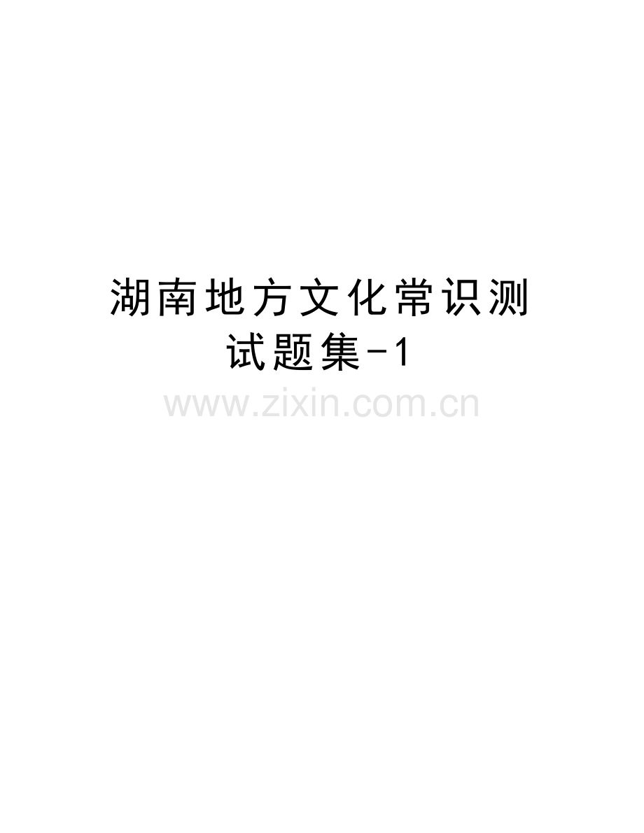 湖南地方文化常识测试题集-1教学文案.doc_第1页