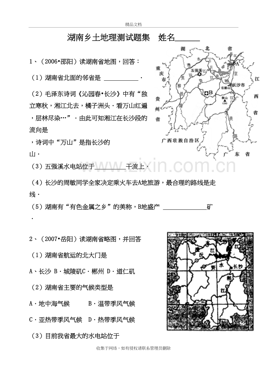 湖南地方文化常识测试题集-1教学文案.doc_第2页