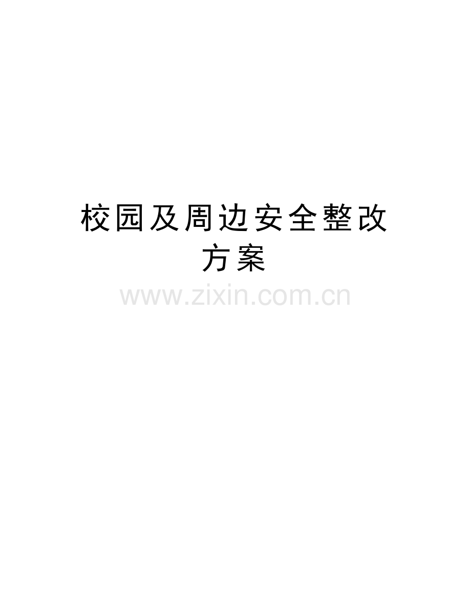 校园及周边安全整改方案复习进程.doc_第1页