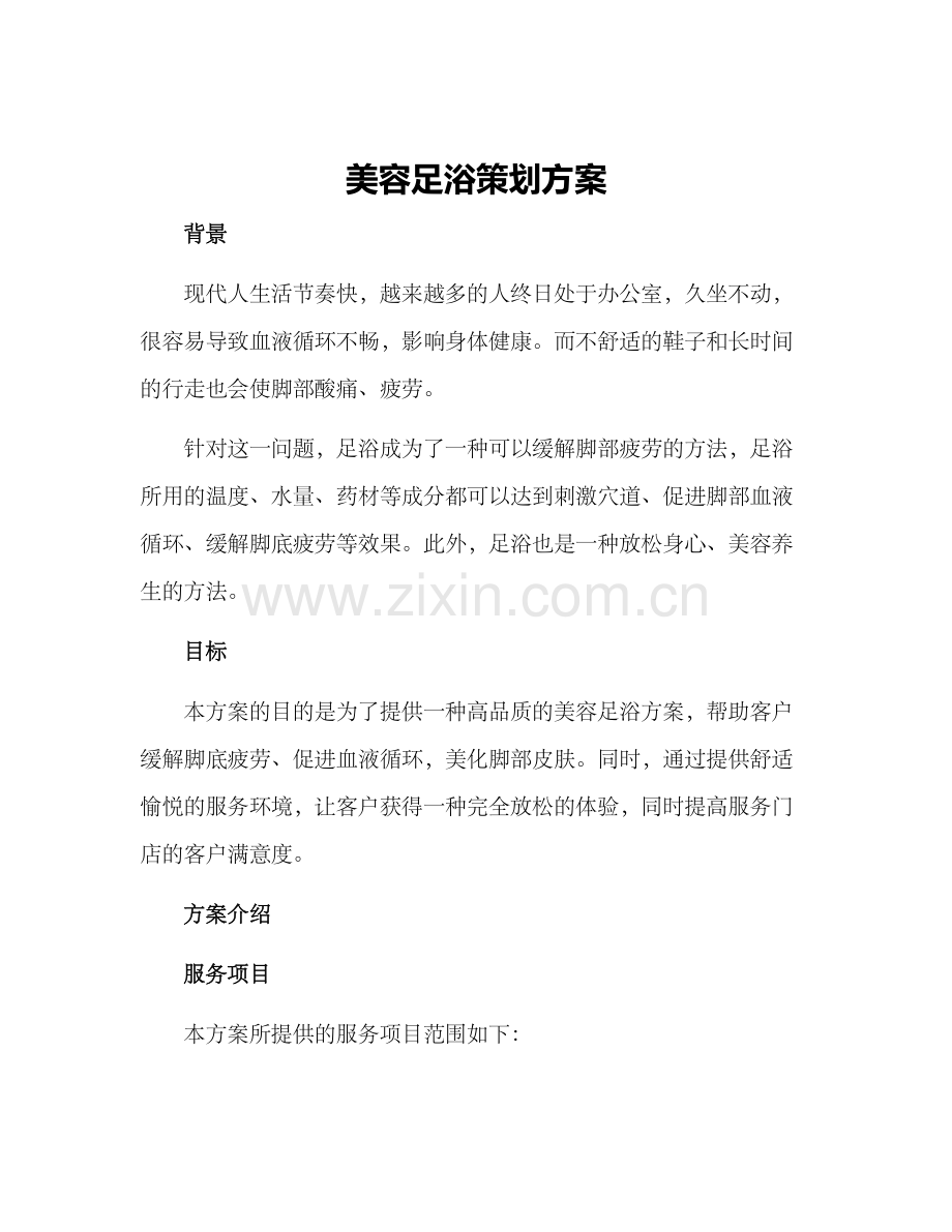 美容足浴策划方案.docx_第1页