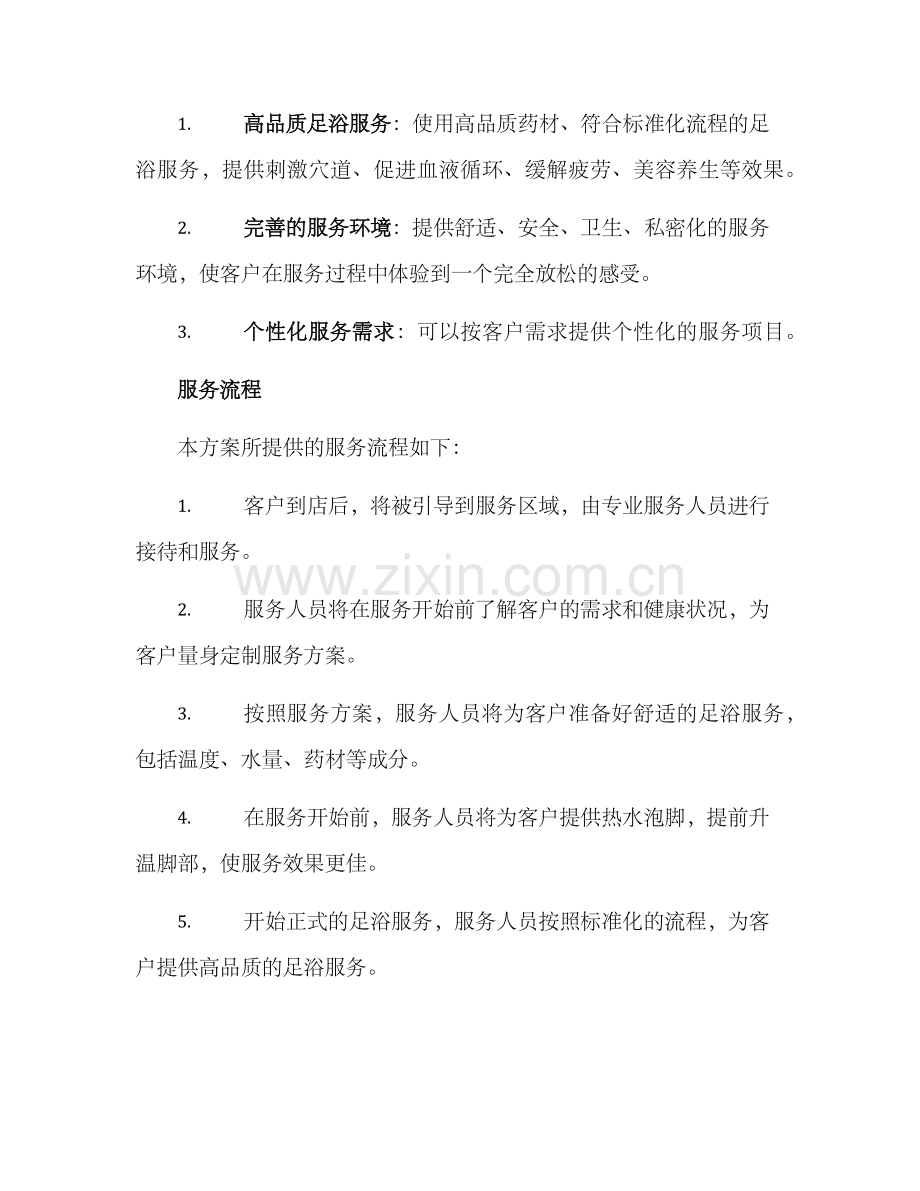 美容足浴策划方案.docx_第2页