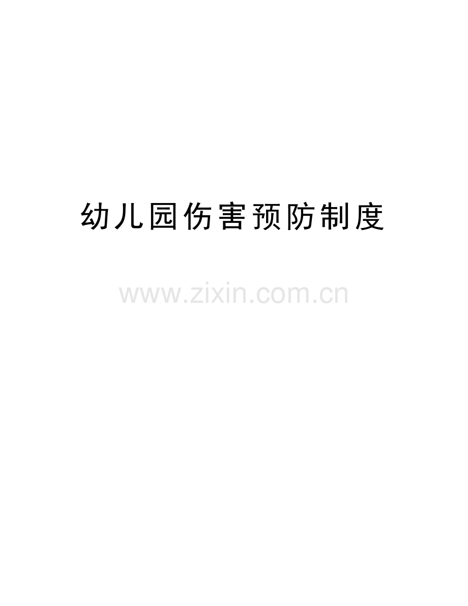 幼儿园伤害预防制度知识分享.doc_第1页