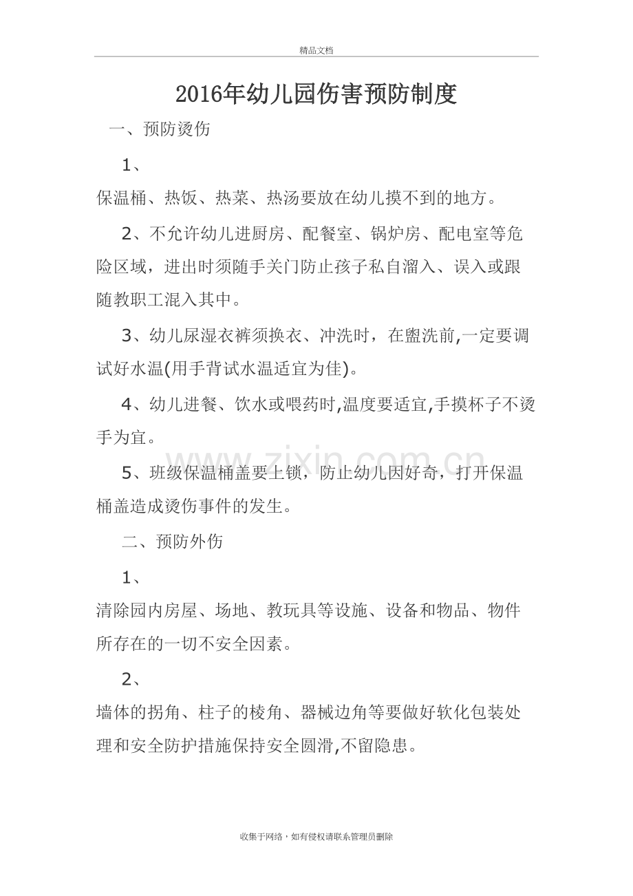 幼儿园伤害预防制度知识分享.doc_第2页